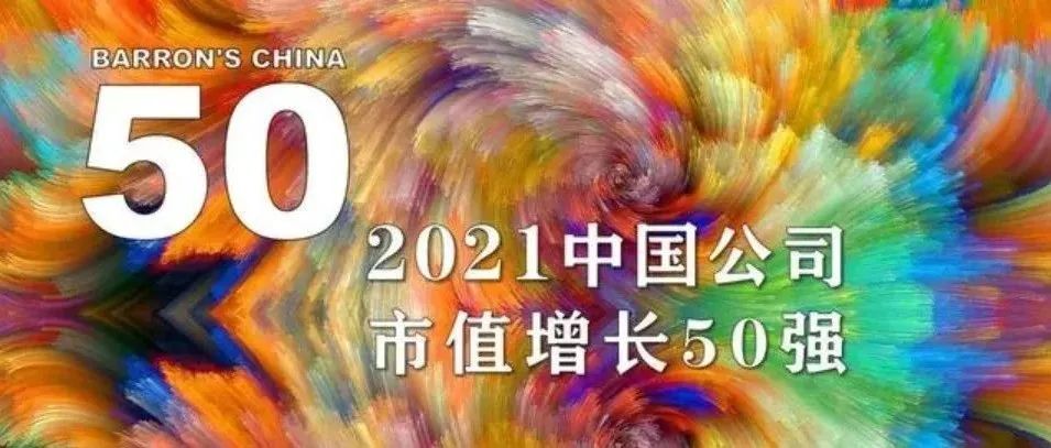 云开全站app入选《巴伦周刊》“2021中国公司市值增长50强”