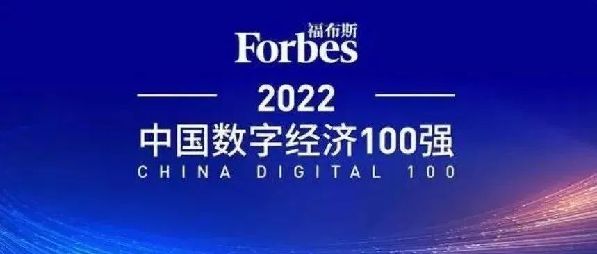 云开全站app荣登福布斯“2022中国数字经济100强”榜单